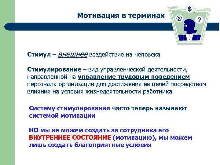 Посредством воздействия. Мотивированные термины. Понятия «стимул» и «стимулирование» означают, соответственно. Мотивировка в терминологии. Дайте определение понятию «стимул.