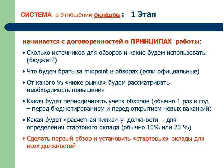СИСТЕМА в отношении окладов : 1 Этап начинается с договоренностей о ПРИНЦИПАХ работы: •