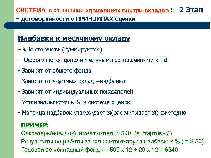 СИСТЕМА в отношении «движения» внутри окладов : 2 Этап - договоренности о ПРИНЦИПАХ оценки