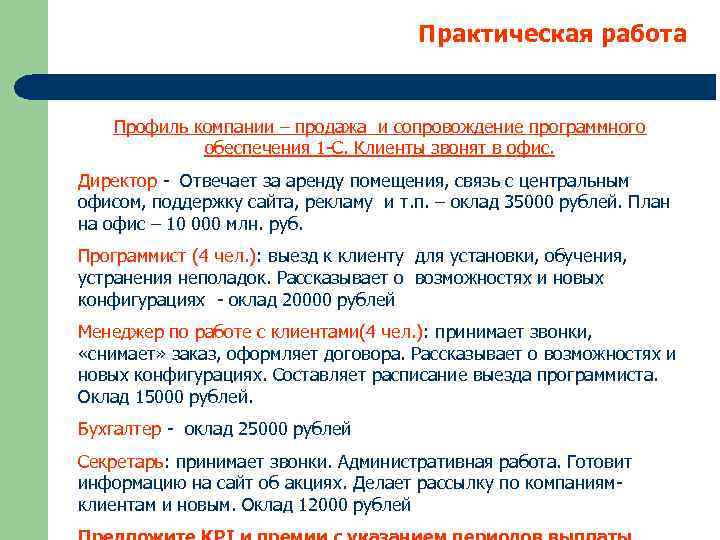 Практическая работа Профиль компании – продажа и сопровождение программного обеспечения 1 -С. Клиенты звонят
