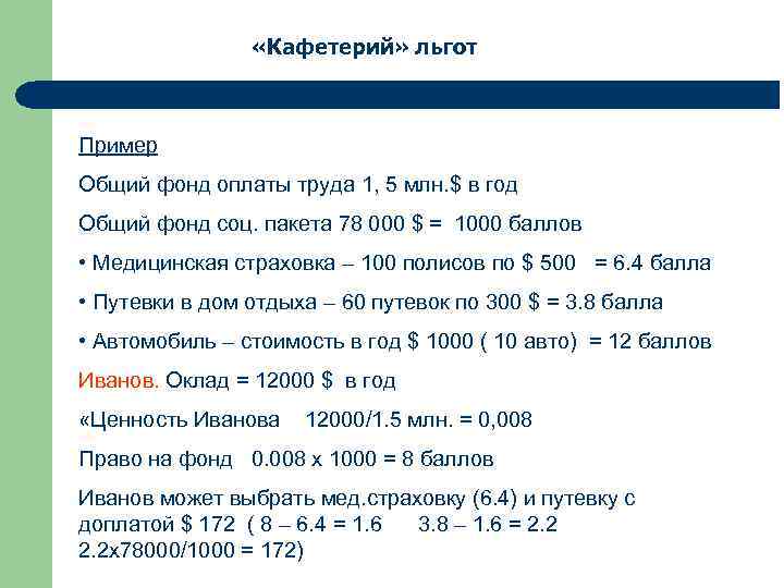  «Кафетерий» льгот Пример Общий фонд оплаты труда 1, 5 млн. $ в год