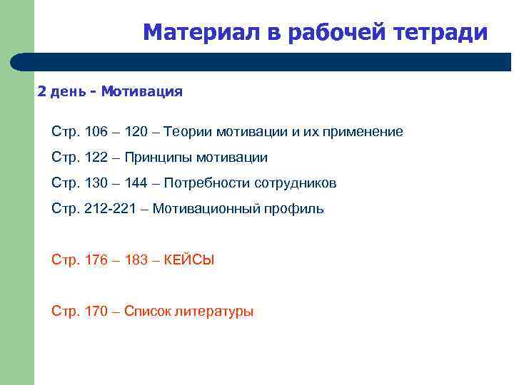 Материал в рабочей тетради 2 день - Мотивация Стр. 106 – 120 – Теории