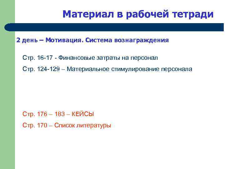 Материал в рабочей тетради 2 день – Мотивация. Система вознаграждения Стр. 16 -17 -