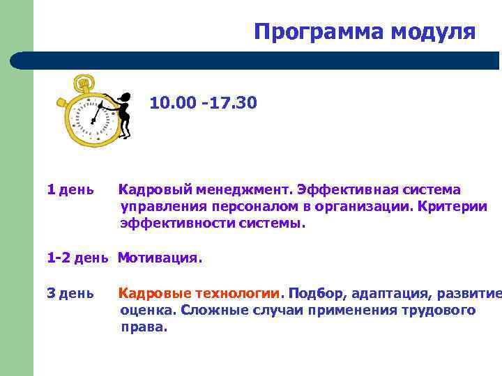 Программа модуля 10. 00 -17. 30 1 день Кадровый менеджмент. Эффективная система управления персоналом