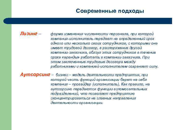 Современные подходы Лизинг – форма изменения численности персонала, при которой компания-исполнитель передает на определенный