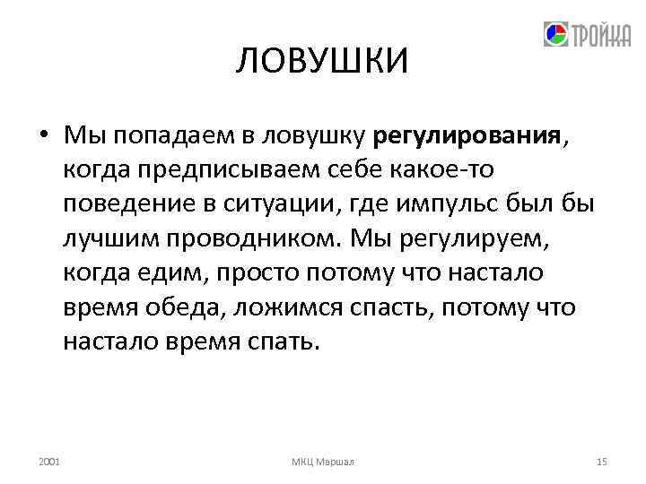 ЛОВУШКИ • Мы попадаем в ловушку регулирования, когда предписываем себе какое-то поведение в ситуации,