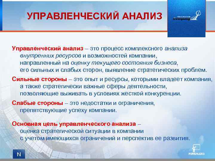 Комплексность анализа означает. Управленческий анализ. Анализ управленческой деятельности предприятия. Анализ в менеджменте. Виды управленческого анализа.