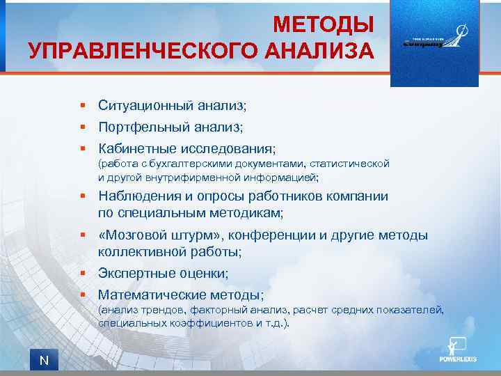 Управленческий анализ. Методы управленческого анализа. Процедуры управленческого анализа. Методы анализа в менеджменте. Подходы управленческого анализа.