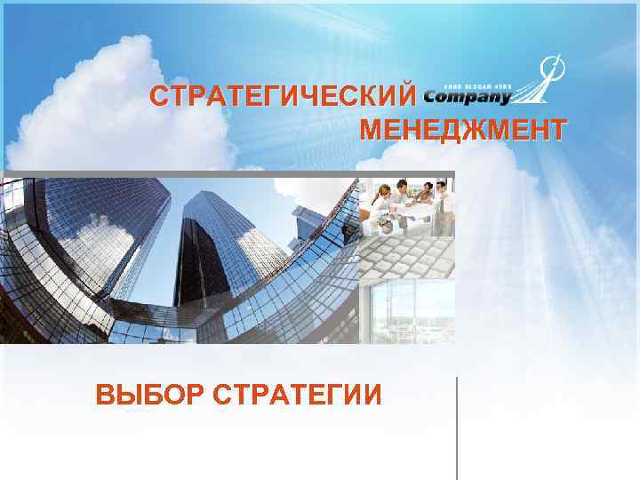  СТРАТЕГИЧЕСКИЙ МЕНЕДЖМЕНТ ВЫБОР СТРАТЕГИИ 