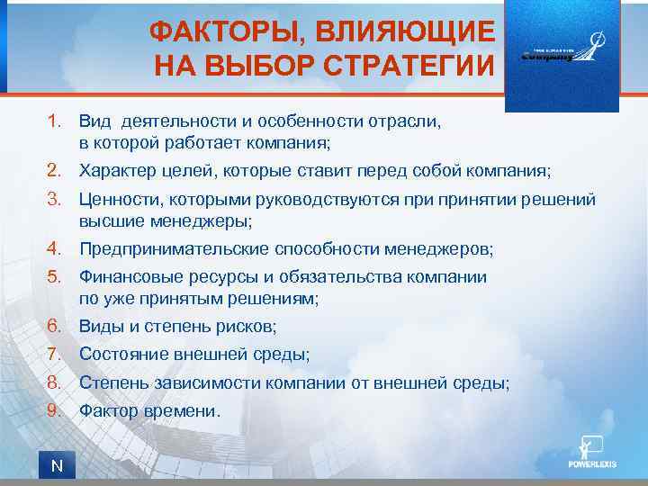 Влияние компании. Факторы оказывающие влияние на выбор стратегии организации. Факторы влияющие на выбор стратегии. Факторы влияющие на избирательную стратегию. Факторы, влияющие на выбор стратегии предприятия.