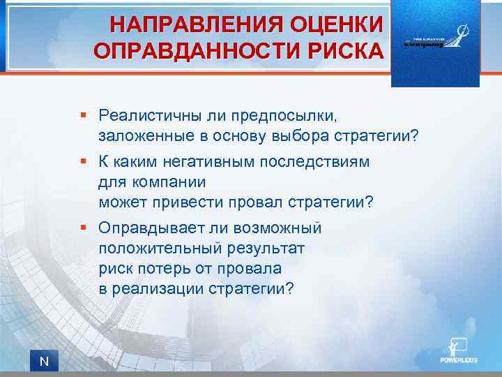 НАПРАВЛЕНИЯ ОЦЕНКИ ОПРАВДАННОСТИ РИСКА § Реалистичны ли предпосылки, заложенные в основу выбора стратегии? §