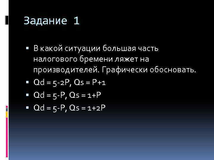 Экономика QD = 10-2p. Qs1-qd1 задача. QS=2p+1. Налог 2de QS 2(P-2).