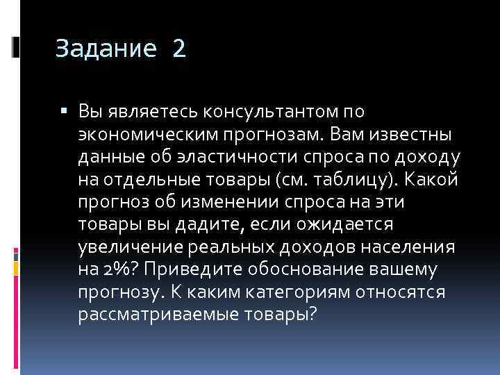 Задание 2 Вы являетесь консультантом по экономическим прогнозам. Вам известны данные об эластичности спроса