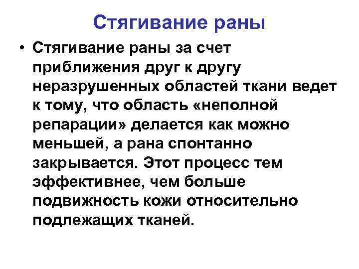 Стягивание раны • Стягивание раны за счет приближения друг к другу неразрушенных областей ткани