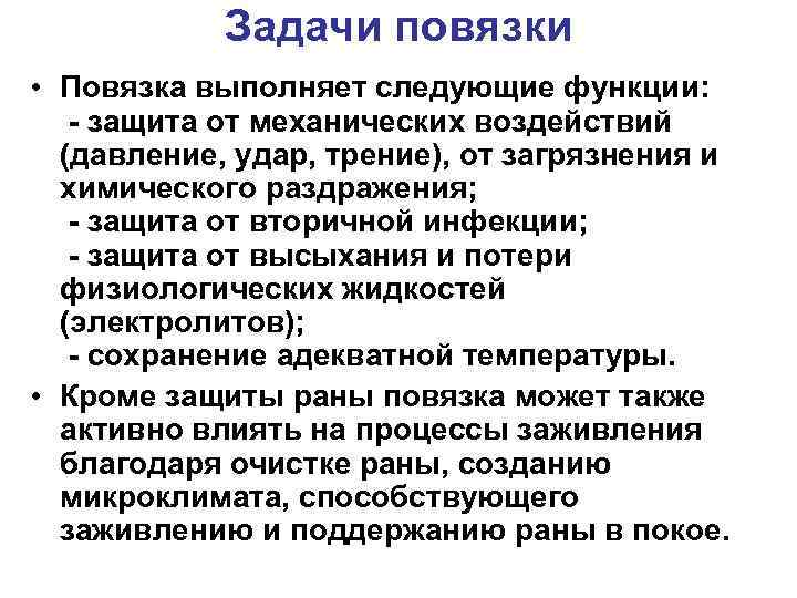 Задачи повязки • Повязка выполняет следующие функции: - защита от механических воздействий (давление, удар,