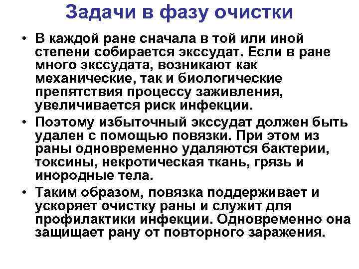 Задачи в фазу очистки • В каждой ране сначала в той или иной степени