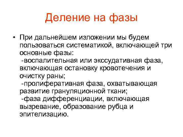 Деление на фазы • При дальнейшем изложении мы будем пользоваться систематикой, включающей три основные