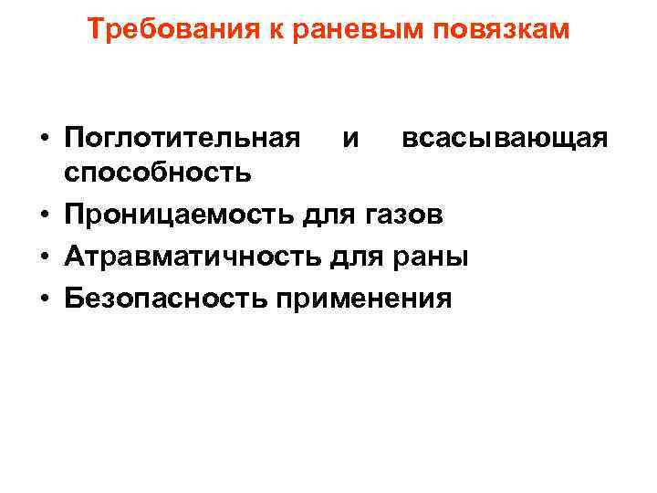 Требования к раневым повязкам • Поглотительная и всасывающая способность • Проницаемость для газов •