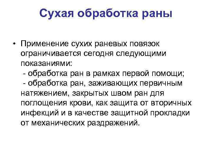 Сухая обработка раны • Применение сухих раневых повязок ограничивается сегодня следующими показаниями: - обработка