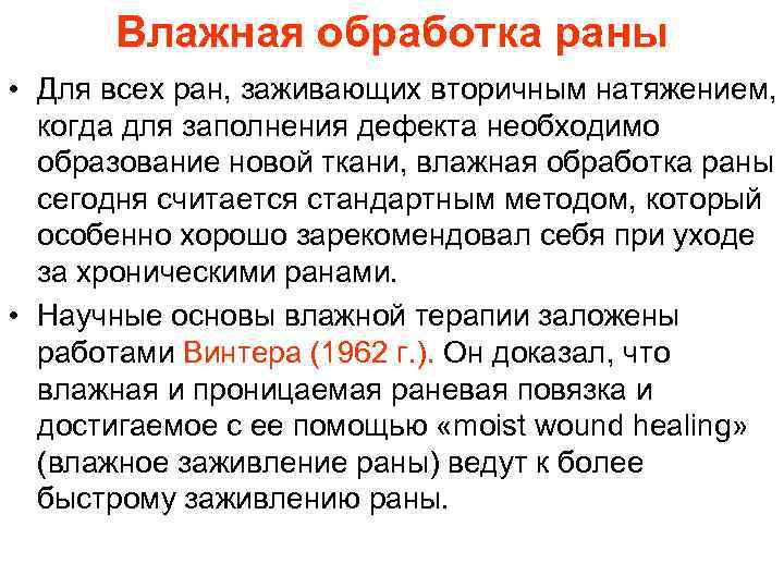 Влажная обработка раны • Для всех ран, заживающих вторичным натяжением, когда для заполнения дефекта