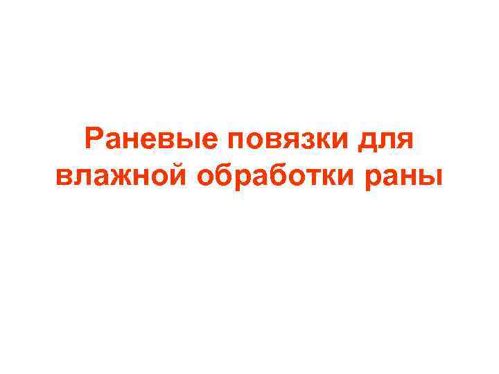 Раневые повязки для влажной обработки раны 