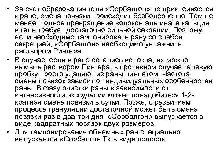  • За счет образования геля «Сорбалгон» не приклеивается к ране, смена повязки происходит