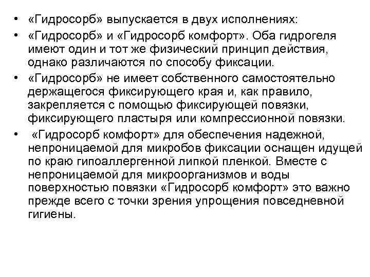  • «Гидросорб» выпускается в двух исполнениях: • «Гидросорб» и «Гидросорб комфорт» . Оба