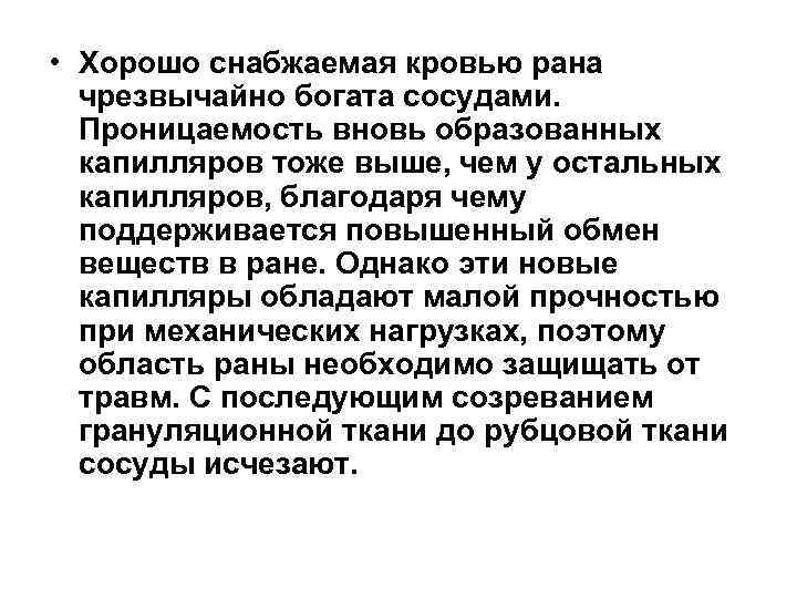  • Хорошо снабжаемая кровью рана чрезвычайно богата сосудами. Проницаемость вновь образованных капилляров тоже