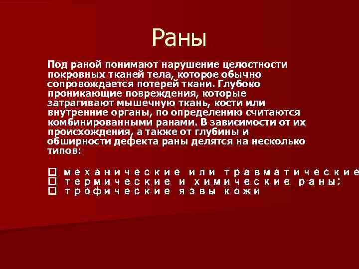 Раны Под раной понимают нарушение целостности покровных тканей тела, которое обычно сопровождается потерей ткани.