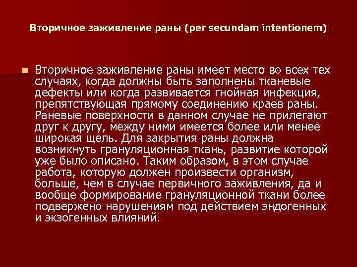 Вторичное заживление раны (per secundam intentionem) n Вторичное заживление раны имеет место во всех