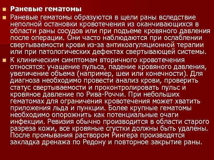 Раневые гематомы образуются в щели раны вследствие неполной остановки кровотечения из оканчивающихся в области