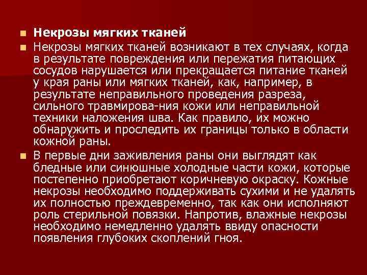 Некрозы мягких тканей возникают в тех случаях, когда в результате повреждения или пережатия питающих