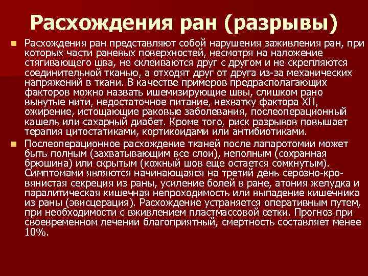 Расхождения ран (разрывы) Расхождения ран представляют собой нарушения заживления ран, при которых части раневых