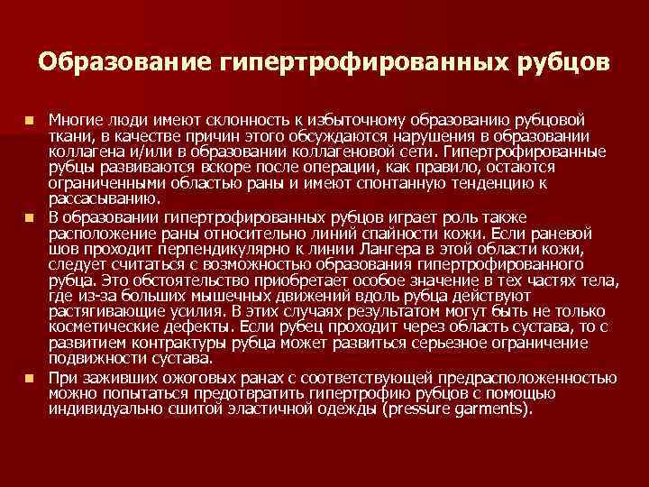 Образование гипертрофированных рубцов Многие люди имеют склонность к избыточному образованию рубцовой ткани, в качестве