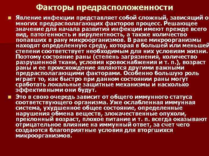 Факторы предрасположенности Явление инфекции представляет собой сложный, зависящий от многих предрасполагающих факторов процесс. Решающее