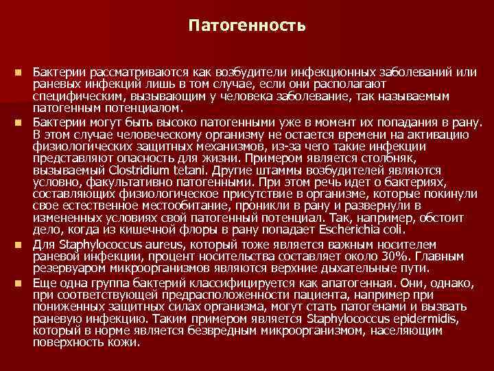 Патогенность Бактерии рассматриваются как возбудители инфекционных заболеваний или раневых инфекций лишь в том случае,