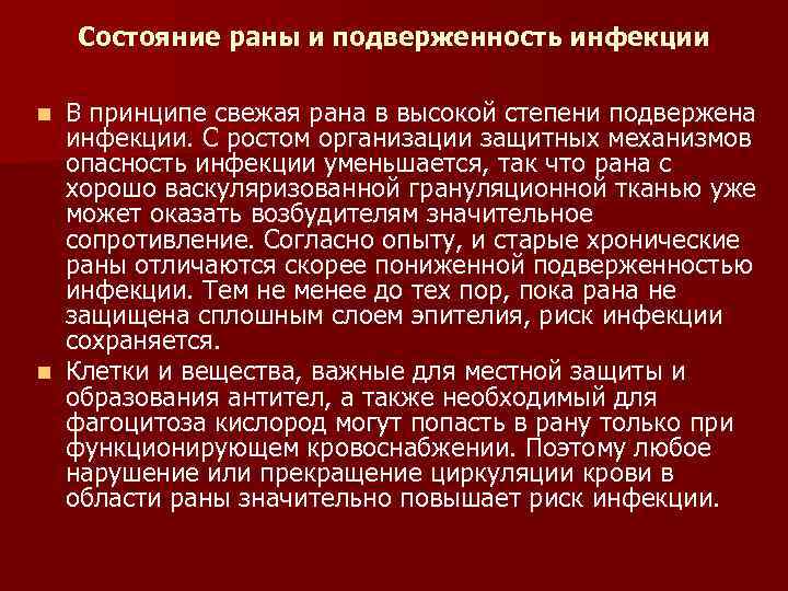 Состояние раны и подверженность инфекции В принципе свежая рана в высокой степени подвержена инфекции.