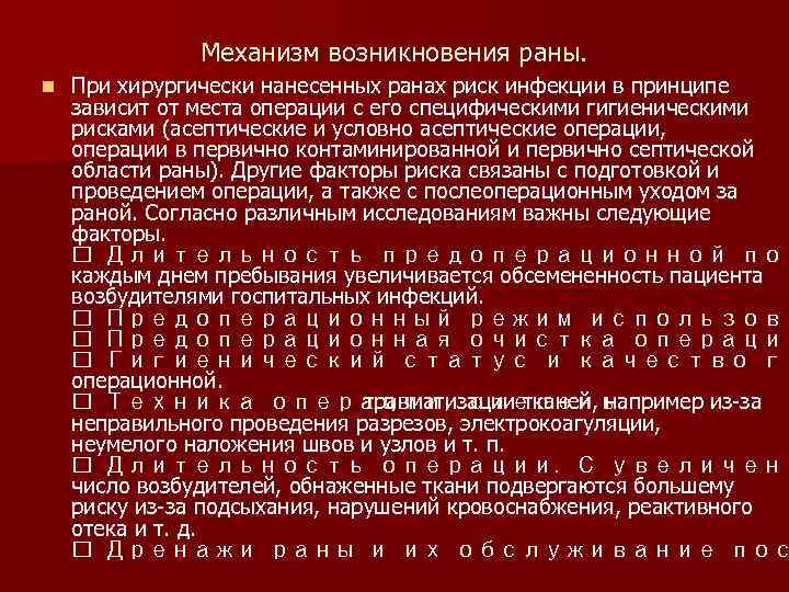 Механизм возникновения раны. n При хирургически нанесенных ранах риск инфекции в принципе зависит от