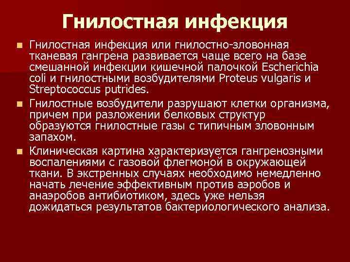 Гнилостная инфекция или гнилостно-зловонная тканевая гангрена развивается чаще всего на базе смешанной инфекции кишечной