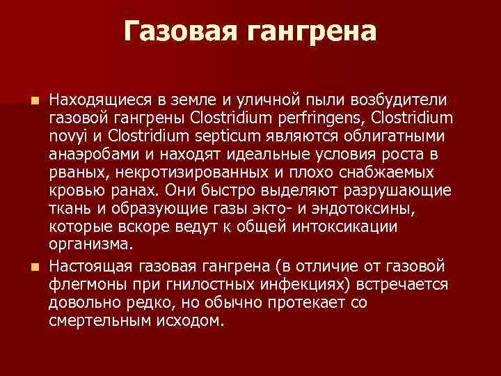 Газовая гангрена Находящиеся в земле и уличной пыли возбудители газовой гангрены Clostridium perfringens, Clostridium