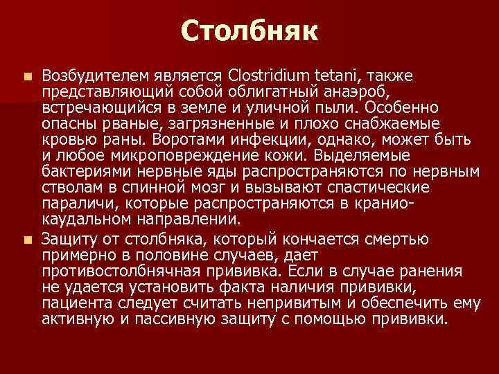 Столбняк Возбудителем является Clostridium tetani, также представляющий собой облигатный анаэроб, встречающийся в земле и