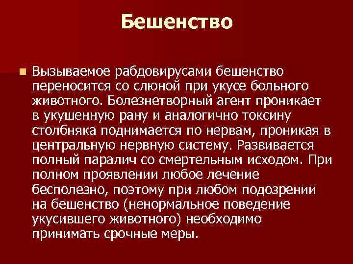 Бешенство n Вызываемое рабдовирусами бешенство переносится со слюной при укусе больного животного. Болезнетворный агент