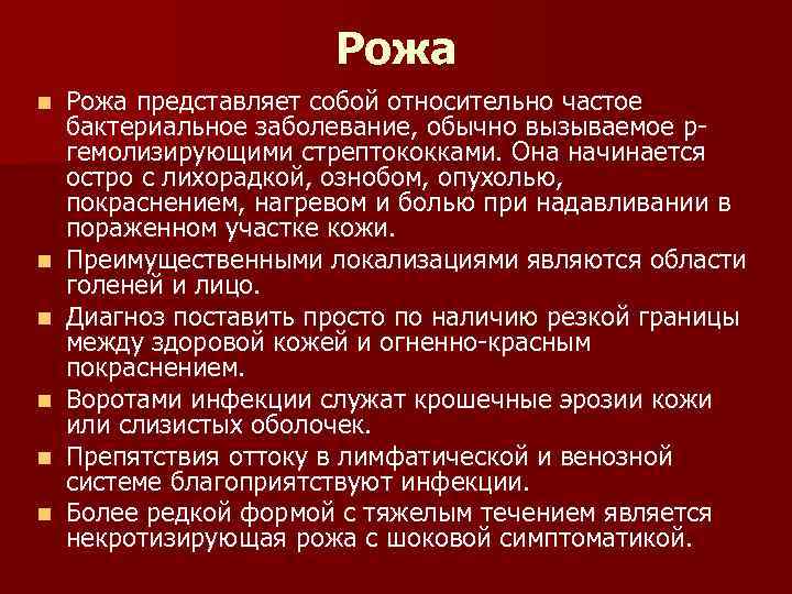 Рожа n n n Рожа представляет собой относительно частое бактериальное заболевание, обычно вызываемое ргемолизирующими