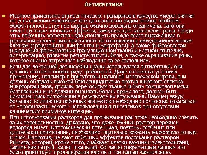 Антисептика Местное применение антисептических препаратов в качестве «мероприятия по уничтожению микробов» всегда осложнено рядом