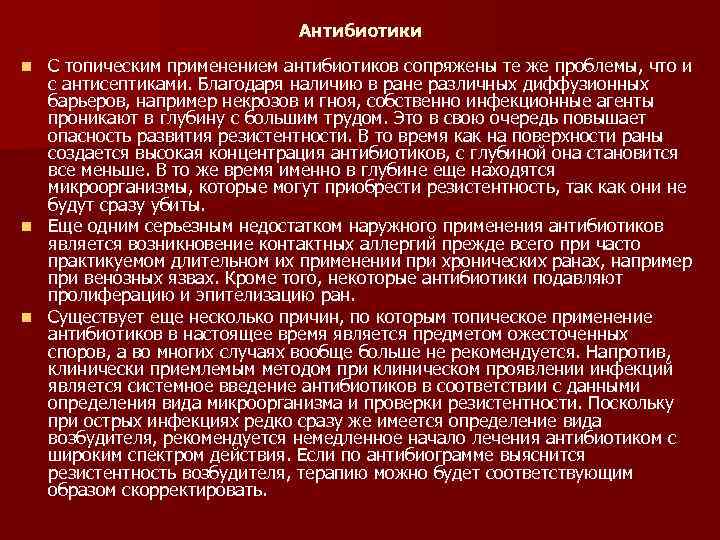 Антибиотики С топическим применением антибиотиков сопряжены те же проблемы, что и с антисептиками. Благодаря