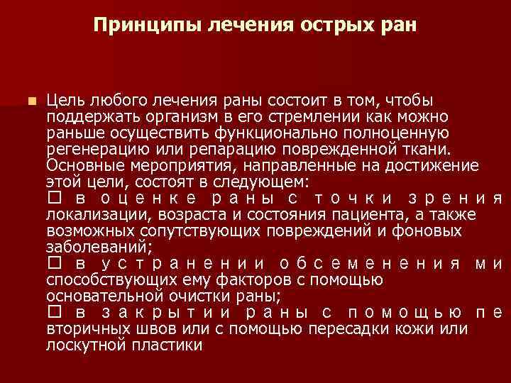 Принципы лечения острых ран n Цель любого лечения раны состоит в том, чтобы поддержать