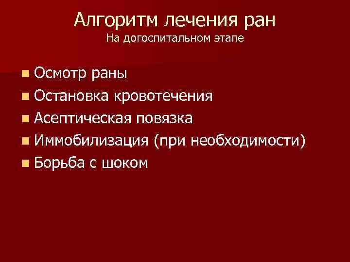 Алгоритм лечения ран На догоспитальном этапе n Осмотр раны n Остановка кровотечения n Асептическая