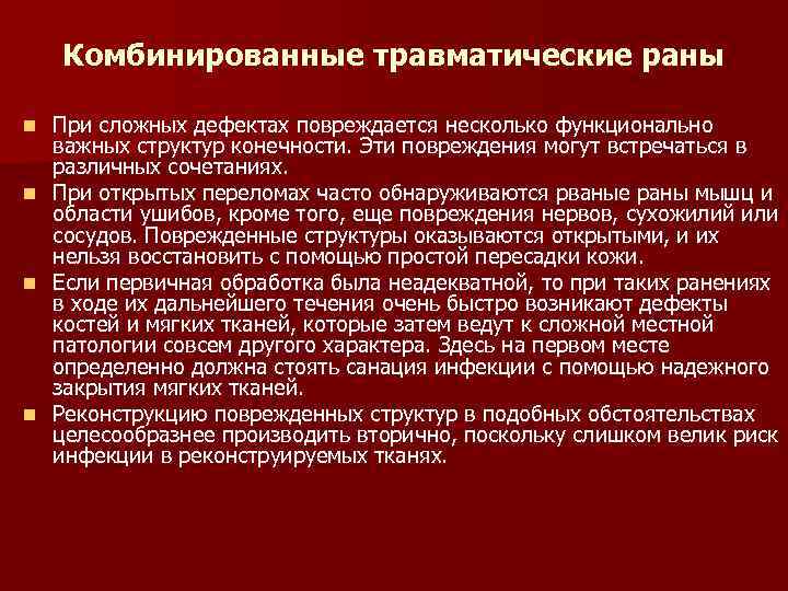 Комбинированные травматические раны При сложных дефектах повреждается несколько функционально важных структур конечности. Эти повреждения