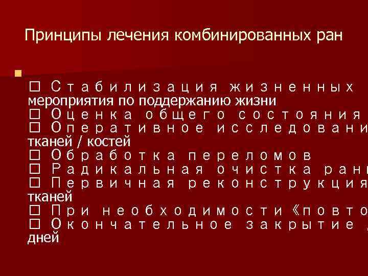 Принципы лечения комбинированных ран n Стабилизация жизненных п мероприятия по поддержанию жизни Оценка общего