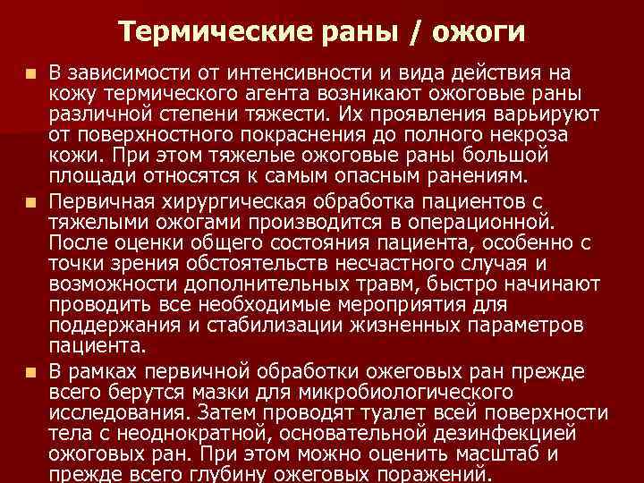 Термические раны / ожоги В зависимости от интенсивности и вида действия на кожу термического